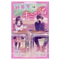 特等席はキミの隣。 野いちごジュニア文庫 / 香乃子  〔新書〕 | HMV&BOOKS online Yahoo!店