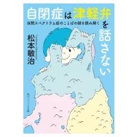 自閉症は津軽弁を話さない 自閉スペクトラム症のことばの謎を読み解く 角川ソフィア文庫 / 松本敏治  〔文庫 | HMV&BOOKS online Yahoo!店