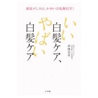 いい白髪ケア、やばい白髪ケア 頭皮がしみる、かゆいは危険信号! / 伊熊奈美  〔本〕 | HMV&BOOKS online Yahoo!店