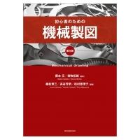初心者のための機械製図 / 藤本元  〔本〕 | HMV&BOOKS online Yahoo!店