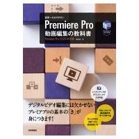 世界一わかりやすいPremiere　Pro動画編集の教科書　Premiere　Pro　2020対応版 / 阿部信行  〔本〕 | HMV&BOOKS online Yahoo!店