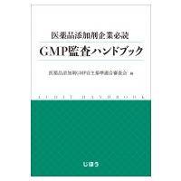 医薬品添加剤企業必読　GMP監査ハンドブック / 医薬品添加剤gmp自主基準適合審査会  〔本〕 | HMV&BOOKS online Yahoo!店