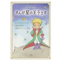 まんが星の王子さま / 奥本大三郎  〔本〕 | HMV&BOOKS online Yahoo!店