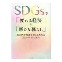 SDGsで「変わる経済」と「新たな暮らし」 2030年を笑顔で迎えるために / 河口真理子  〔本〕 | HMV&BOOKS online Yahoo!店