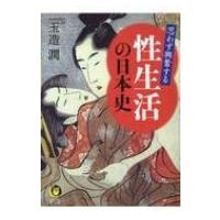 思わず興奮する性生活の日本史 KAWADE夢文庫 / 玉造潤  〔文庫〕 | HMV&BOOKS online Yahoo!店