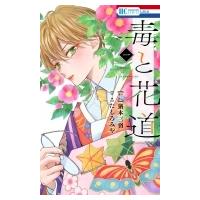 毒と花道 1 花とゆめコミックス / たしろみや  〔コミック〕 | HMV&BOOKS online Yahoo!店