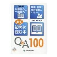 公益法人一般法人の理事・監事・会計監査人になったらまず初めに読む本Q &amp; A100 / 渋谷幸夫  〔本〕 | HMV&BOOKS online Yahoo!店