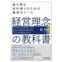 経営理念の教科書 勝ち残る会社創りのための最強のツール / 新将命  〔本〕 | HMV&BOOKS online Yahoo!店