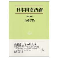 日本国憲法論 法学叢書 / 佐藤幸治  〔本〕 | HMV&BOOKS online Yahoo!店