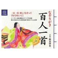 なぞりがき百人一首 / 鈴木啓水  〔本〕 | HMV&BOOKS online Yahoo!店