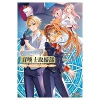 魔法犯罪取締庁召喚士取締部 その喚び出し、違法です / 水沢洸  〔本〕 | HMV&BOOKS online Yahoo!店