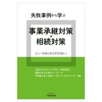 失敗事例から学ぶ事業承継対策・相続対策 正しい知識と総合的見地から / 山田コンサルティンググループ  〔 | HMV&BOOKS online Yahoo!店