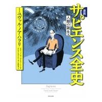 漫画　サピエンス全史　人類の誕生編 / ユヴァル・ノア・ハラリ  〔コミック〕 | HMV&BOOKS online Yahoo!店