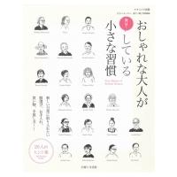 おしゃれな大人が実は! している小さな習慣 新しいおしゃれ様式に変えてみませんか?(仮) ナチュリラ別冊 / 主 | HMV&BOOKS online Yahoo!店