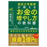 現役大学教授が教える「お金の増やし方」の教科書 勝率99%の科学的投資法 / 榊原正幸  〔本〕 | HMV&BOOKS online Yahoo!店