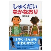 しゅくだいなかなおり とっておきのどうわ / 福田岩緒  〔全集・双書〕 | HMV&BOOKS online Yahoo!店
