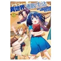 アラフォー男の異世界通販生活 3 Gファンタジーコミックス / うみハル  〔コミック〕 | HMV&BOOKS online Yahoo!店