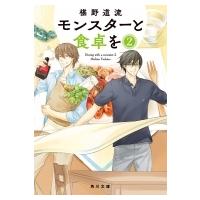 モンスターと食卓を 2 角川文庫 / 椹野道流  〔文庫〕 | HMV&BOOKS online Yahoo!店