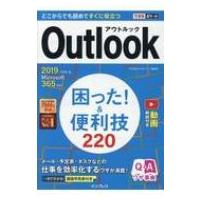 Outlook困った! &amp; 便利技220 2019 / 2016 &amp; Microsoft365対応 できるポケット / 三沢友治  〔本〕 | HMV&BOOKS online Yahoo!店