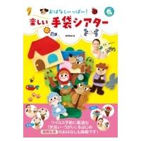 おはなしいっぱい!楽しい手袋シアター しんせい保育の本 / Amico  〔本〕 | HMV&BOOKS online Yahoo!店