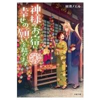 神様のお宿に幸せの願いを結びます 道後温泉　湯築屋 6 双葉文庫 / 田井ノエル  〔文庫〕 | HMV&BOOKS online Yahoo!店