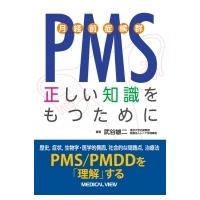 PMS　月経前症候群 正しい知識をもつために / 武谷雄二  〔本〕 | HMV&BOOKS online Yahoo!店