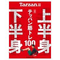 Tarzan特別編集 合本 上半身・下半身テッパン筋トレ100 / マガジンハウス  〔ムック〕 | HMV&BOOKS online Yahoo!店