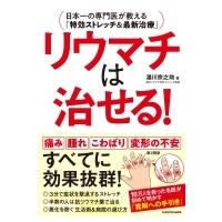 リウマチは治せる! 日本一の専門医が教える「特効ストレッチ &amp; 最新治療」 / 湯川 宗之助  〔本〕 | HMV&BOOKS online Yahoo!店