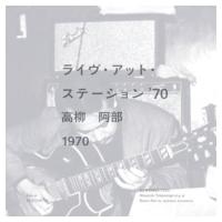 高柳昌行 / 阿部薫 / ステーション '70 (アナログレコード）  〔LP〕 | HMV&BOOKS online Yahoo!店