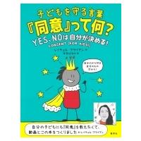 子どもを守る言葉『同意』って何? YES、NOは自分が決める! / レイチェル・ブライアン  〔本〕 | HMV&BOOKS online Yahoo!店