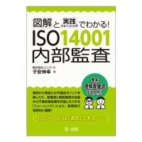 図解と実践トレーニングでわかる!ISO14001内部監査 / 子安伸幸  〔本〕 | HMV&BOOKS online Yahoo!店