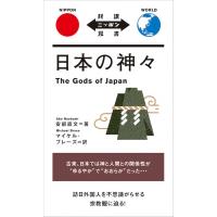 日本の神々 対訳ニッポン双書 / 安部直文  〔本〕 | HMV&BOOKS online Yahoo!店