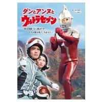 ダンとアンヌとウルトラセブン 森次晃嗣・ひし美ゆり子2人が語る見どころガイド / 森次晃嗣  〔本〕 | HMV&BOOKS online Yahoo!店