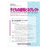 子どもの虐待とネグレクト 22巻 2号 / 日本子ども虐待防止学会  〔本〕 | HMV&BOOKS online Yahoo!店