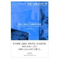 京都の美術250年の夢 第2部 明治から昭和へ: 京都画壇の隆盛 京都市京セラ美術館開館記念展 / 京都市美術館 | HMV&BOOKS online Yahoo!店