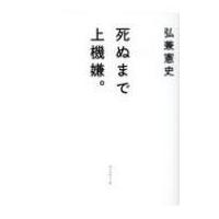 死ぬまで上機嫌。 / 弘兼憲史 ヒロカネケンシ  〔本〕 | HMV&BOOKS online Yahoo!店