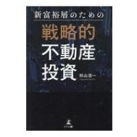 新富裕層のための戦略的不動産投資 / 杉山浩一  〔本〕 | HMV&BOOKS online Yahoo!店