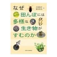なぜ田んぼには多様な生き物がすむのか / 大塚泰介  〔本〕 | HMV&BOOKS online Yahoo!店
