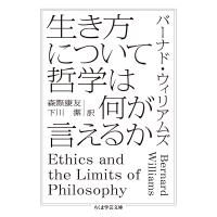 生き方について哲学は何が言えるか ちくま学芸文庫 / バーナード・ウィリアムズ  〔文庫〕 | HMV&BOOKS online Yahoo!店