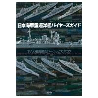 日本海軍重巡洋艦バイヤーズガイド 1  /  700艦船模型ベーシックカタログ / ネイビーヤード(NAVY YARD)編集部  〔 | HMV&BOOKS online Yahoo!店