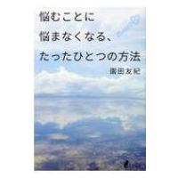 悩むことに悩まなくなる、たったひとつの方法 / 園田友紀  〔本〕 | HMV&BOOKS online Yahoo!店