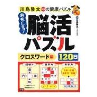 川島隆太教授の健康パズル　おもしろ!脳活パズル120日　クロスワード編 / 川島隆太  〔本〕 | HMV&BOOKS online Yahoo!店
