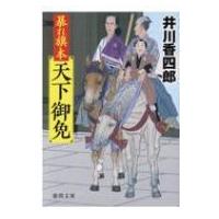 暴れ旗本天下御免 徳間時代小説文庫 / 井川香四郎  〔文庫〕 | HMV&BOOKS online Yahoo!店