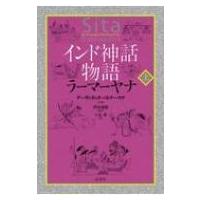 インド神話物語ラーマーヤナ 上 / デーヴァダッタ・パトナーヤク  〔本〕 | HMV&BOOKS online Yahoo!店