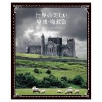 世界の美しい廃城・廃教会 / パイインターナショナル  〔本〕 | HMV&BOOKS online Yahoo!店