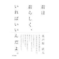 君は君らしく、いればいいんだよ。 / 真戸原直人  〔本〕 | HMV&BOOKS online Yahoo!店