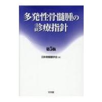 多発性骨髄腫の診療指針 第5版 / 日本骨髄腫学会  〔本〕 | HMV&BOOKS online Yahoo!店
