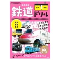 鉄道ドリル 小学1年生 / 谷和樹  〔全集・双書〕 | HMV&BOOKS online Yahoo!店