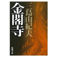 三島由紀夫 金閣寺（本、雑誌、コミック）の商品一覧 通販 - Yahoo