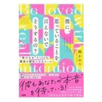 彼に、思っていることを言えないでどうするの? “素のまま”で100%最高の関係になるルール / 嶋かおり  〔本 | HMV&BOOKS online Yahoo!店